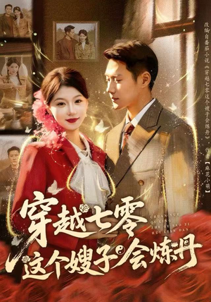 穿越七零这个嫂子会炼丹（80集）短剧视频分享