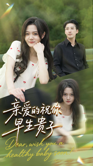 亲爱的你祝你早生贵子（87集）热门短剧免费看
