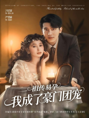 祖传易孕我成了豪门团宠（61集）精彩短剧后续