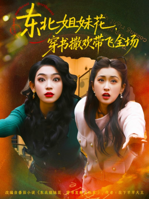 东北姐妹花穿书撒欢带飞全场（60集）全集一次看完