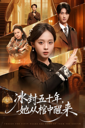 冰封五十年她从棺中醒来（64集）免费观看完整版