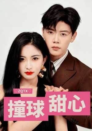 撞球甜心（60集）一共多少集