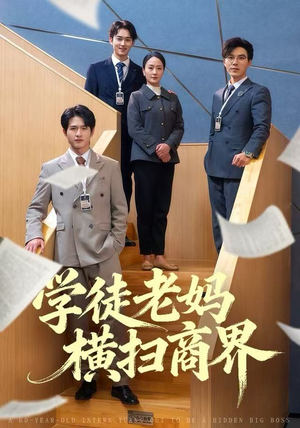 学徒老妈横扫商界（65集）全集一次看完
