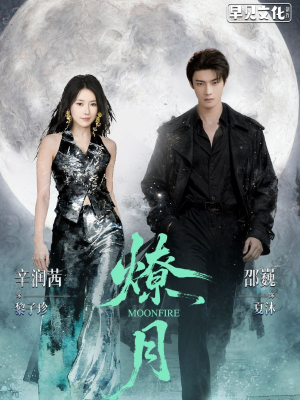 燎月(64集) 燎月(64集)短剧热播中
