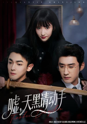 嘘，天黑请动手（81集）短剧越看越精彩