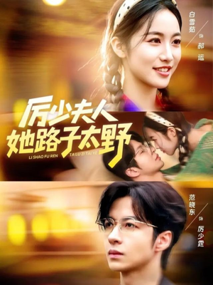 厉少夫人她路子太野（64集）短剧热播抢先看