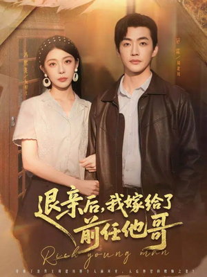 退亲后，我嫁给了前任他哥（73集）短剧全集免费