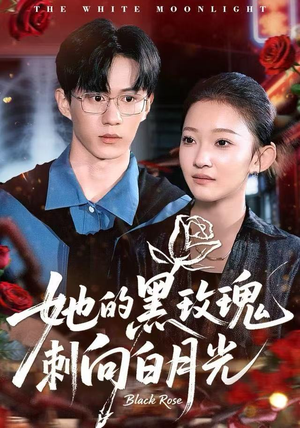 她的黑玫瑰刺向白月光（83集）剧情简介