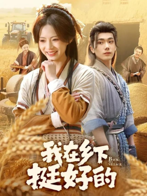 我在乡下挺好的（59集）真的太精彩了