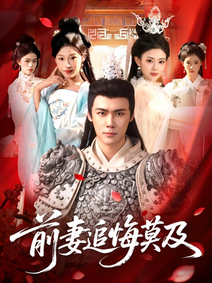 前妻追悔莫及（108集）在线观看完整版