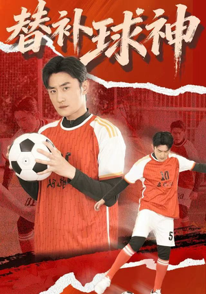 替补球神（30集）好看短剧又来了