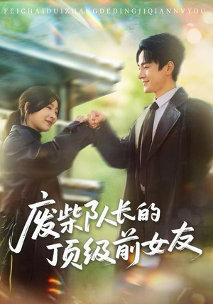 废柴队长的顶级前女友（60集）抢先看热门短剧