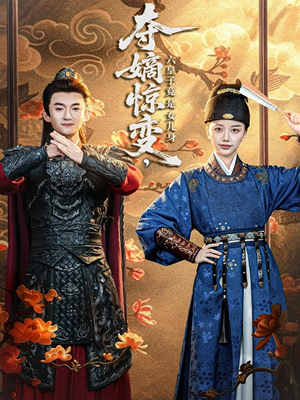 夺嫡惊变，六皇子竟是女儿身（80集）超级好看的短剧