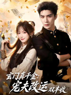 玄门真千金：宠夫改运双丰收（80集）演员表