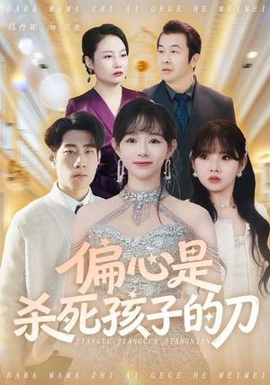 偏心是杀死孩子的刀（60集）好看的短剧推荐