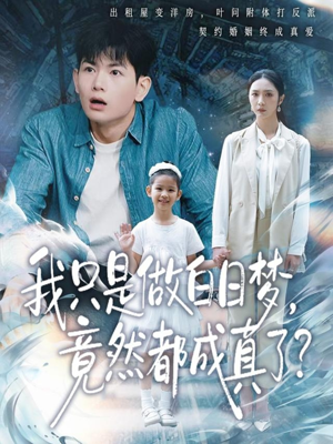 我只是做白日梦，竟然都成真了（80集）百亿短剧抢先看