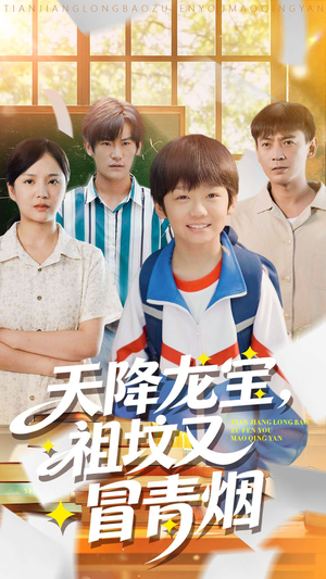 天降龙宝，祖坟又冒青烟了（90集）热播短剧来袭