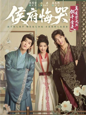 侯府悔哭，假千金是真玄学大佬（81集）最火短剧推荐