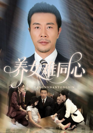 养女难同心（72集）短剧热门分享