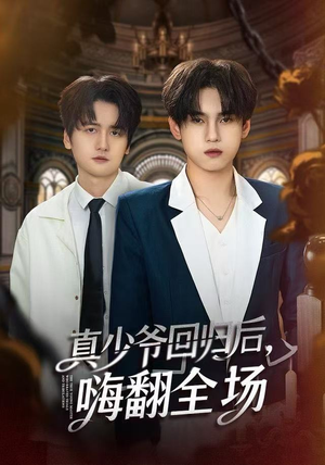 真少爷回归后，嗨翻全场（84集）热播短剧分享