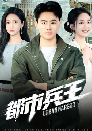 都市兵王（80集）免费短剧片段
