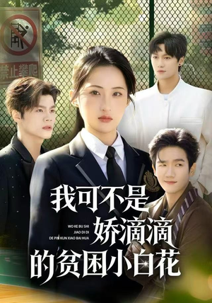 我可不是娇滴滴的贫困小白花（53集）短剧全集抢先看