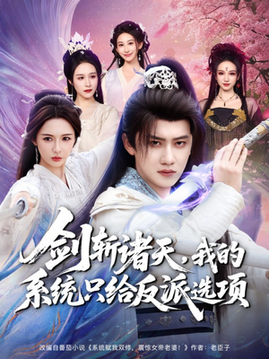 剑斩诸天，我的系统只给反派选项（87集）追风的女孩短剧