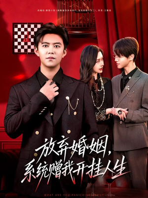 放弃婚姻，系统赠我开挂人生（60集）在哪个平台看