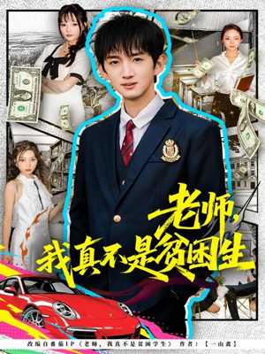 老师，我真不是贫困学生（78集）短剧免费看全集