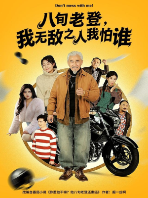 八旬老登，我无敌之人我怕谁（80集）红果免费短剧