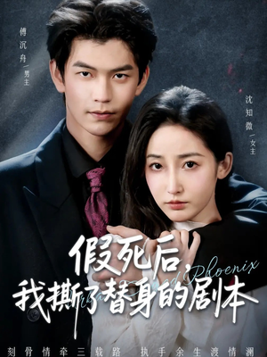 假死后，我撕了替身的剧本（78集）热门短剧抢先