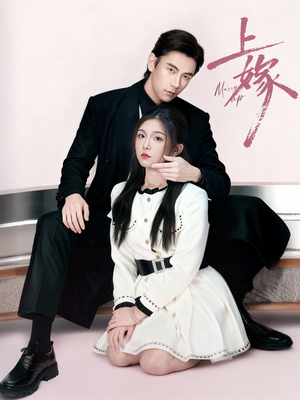 上嫁（72集）热门短剧看不停