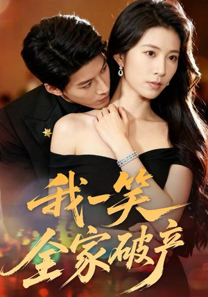 我一笑全家破产（59集）短剧越看越精彩