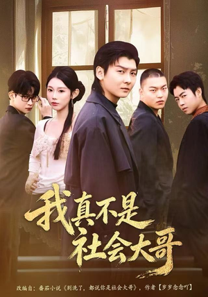 我真不是社会大哥（80集）在哪里可以看