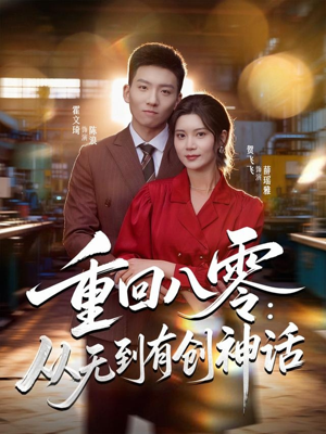 重回八零：从无到有创神话（82集）西瓜短剧免费看