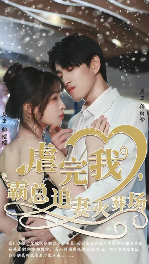 转身离开后（103集）短剧热门推荐