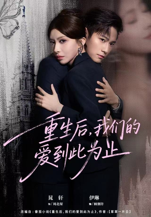 重生后，我们的爱到此为止（60集）短剧