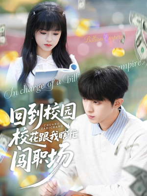 回到校园校花跟我瞎忙闯职场（80集）短剧