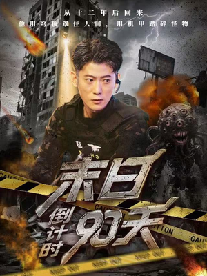 末日倒计时90天（80集）男频短剧推荐