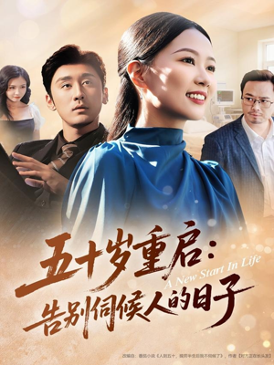 五十岁重启告别伺候人的日子（71集）火爆短剧来袭