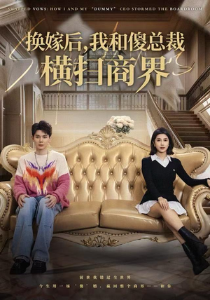 换嫁后，我和傻总裁横扫商界（62集）全集在线看