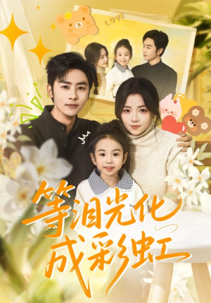 六年微光七年归期（56集）演的怎么样