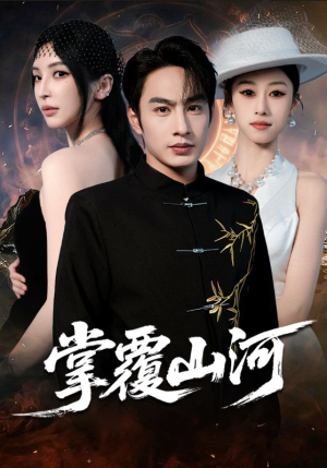 江城月满（70集）短剧太上头了