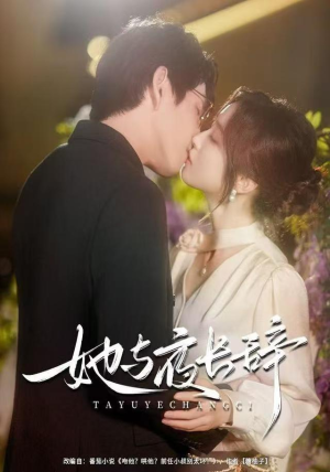 她与夜长辞（80集）海量短剧免费看