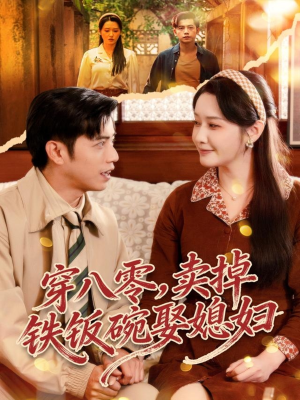 穿八零，卖掉铁饭碗娶媳妇（80集）在线看到大结局