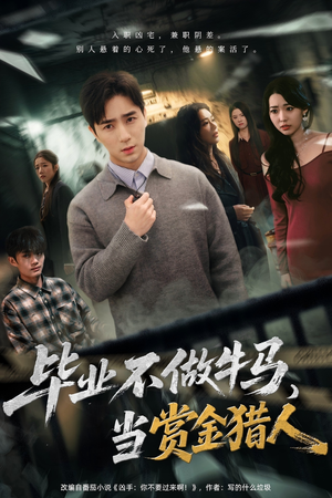 毕业不做牛马，去当赏金猎人（85集）最新上映免费看