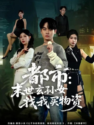 都市：末世玄孙女找我买物资（80集）免费热门短剧