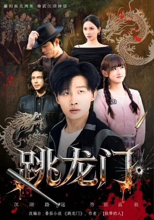 跳龙门（60集）超爽短剧推荐