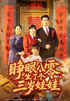 睁眼八零，生了个三岁娃娃（55集）男主角是谁