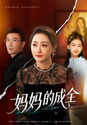 妈妈的成全（60集）在哪个平台看好